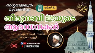 അശ്ശമാഇലുൽ മുഹമ്മദിയ്യഃ (ദർസ് 81)| തിരുനബി ﷺ യുടെ ആരാധനകൾ