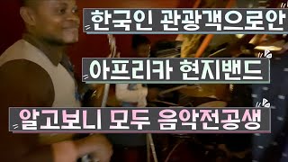 [Episode 4] 한국인 노래듣고 놀라 자빠지는 아프리카 뮤지션들! 알고보니 서울예대 실음과 보컬 전공생들!