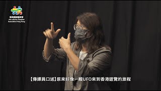 「交換所能」展能藝術家線上藝術分享：《課堂心得傳送門：影片沒有聲音又如何？》——溫慧燕