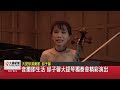 音樂即生活 邱子馨大提琴獨奏會精彩演出 大揚新聞