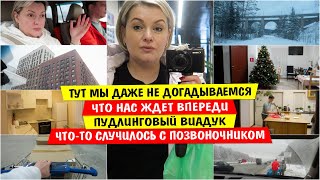 Тут мы не догадываемся ЧТО НАС ЖДЕТ ВПЕРЕДИ / ПУДЛИНГОВЫЙ виадук / Что-то случилось с ПОЗВОНОЧНИКОМ