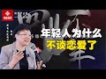 【张琦人生谈】 年轻人为什么不谈恋爱了？ #年轻人  #恋爱