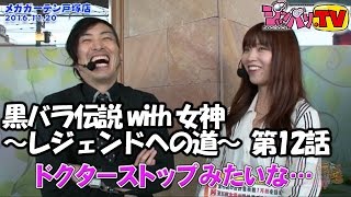 《セイジ》《七瀬静香》【バジリスク～甲賀忍法帖～絆】黒バラ伝説 with 女神～レジェンドへの道～　第12話 (2/2)[ジャンバリ.TV][パチスロ][スロット]