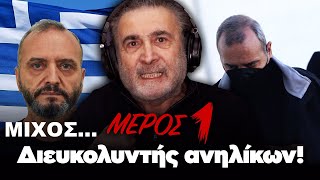 Λάκης Λαζόπουλος: Μίχος... Διευκολυντής ανηλίκων! (Επεισόδιο 20ό - μέρος 1ο)