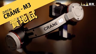 拍片入門之選！超輕盈三軸穩定器 Zhiyun 智雲 Crane M3 || 攝陸實地試