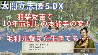 太閤立志伝ⅤDX 羽柴秀吉 本能寺の変①(水攻め、中国大返し)【歴史イベント】太閤立志伝5DX【Steam】HDリマスター【プレイ動画】イベントシナリオ イベントストーリー 日輪の章