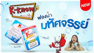 K-Know ตอน ฟองน้ำเมลามีน หรือ ฟองน้ำมหัศจรรย์ คืออะไร?