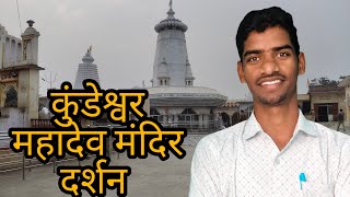 kundeshwar Mahadev Mandir कुंडेश्वर महादेव मंदिर