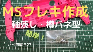 【パぺ四駆27】　軸残し・ダンガン樽バネMSフレキの作り方