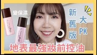 SOFINA妝前控油新舊版大PK｜SOFINA Primavista Ange 漾緁控油瓷效妝前隔離乳進化版｜BOM BOM PENG 蹦蹦