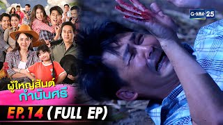 ผู้ใหญ่สันต์กำนันศรี Ep.14 (FULL EP) | 19 ก.ค. 66 | GMM25