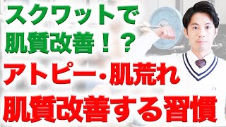 【アトピー・肌荒れを改善する習慣】最新研究でわかった肌に必要なものは\