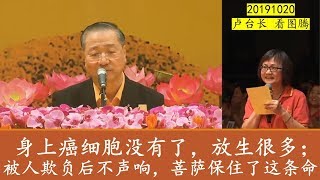 【191020 卢台长  马来西亚吉隆坡 看图腾】大量放生，癌细胞消失；财运不错，但为人小气 ~ 观世音菩萨心灵法门