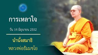 การเหลาใจ : นำนั่งสมาธิ หลวงพ่อธัมมชโย