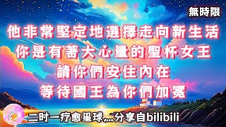 ❰ 宇宙傳訊 ❱ 他非常堅定地選擇走向新生活，而你是有著大心量的聖杯女王，請你們安住內在，等待國王為你們加冕（無時限）