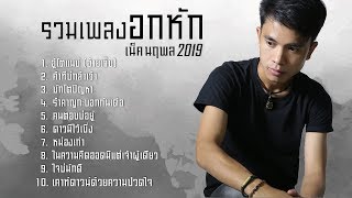 รวมเพลงอกหัก 2019 - เน็ค นฤพล