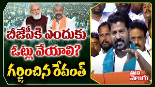 బీజేపీకి ఎందుకు ఓట్లు వేయాలి?   గర్జించిన రేవంత్ | Revanth Reddy Powerful Speech @ Karimnagar