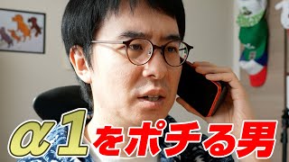 ソニーの最強8Kカメラ「α1」をポチる男、ただのやべえヤツだった。