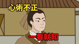 「心術不正，一看就知」：心術不正的人，從這幾個特征即可看穿【諸子國學】#識人#為人處世#國學智慧#人品#福氣#深夜讀書#財富