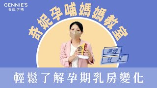 孕期乳房變化有哪些？蔡菲老師報你知｜孕婦裝推薦第1領導品牌