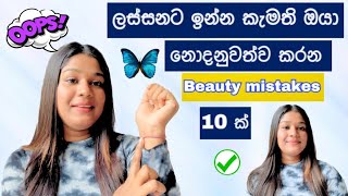 ඔයත් fashion කරද්දි මේ වැරදි කරනවද?|ලස්සන නැති කරන මේ වැරදි වලින් ඈත් වෙන්න|fashion mistake 😎🚫