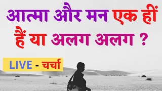 आत्मा और मन एक हीं  हैं या अलग अलग ? - LIVE - चर्चा - Manish dev