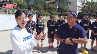 스클탐구 1화 - 덕성여고 축구편