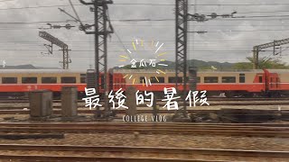 [阿誠日常 vlog] 最後的暑假 九份篇(下)|九份二日遊，金瓜石、報時山、陰陽海、祈堂老街