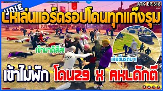 LKเล้นแอร์ดรอปโดนทุกแก๊งรุมเข้าไม่พัก โดนZ9xAKLเซ็ EP.518