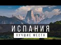 10 ЛУЧШИХ МЕСТ В ИСПАНИИ НА МАТЕРИКЕ [РЕЙТИНГ] - ИСПАНИЯ 2024 - не только Мадрид и Барселона