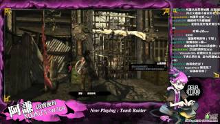 阿謙的Twitch 2014/1/17 『Tomb Raider』【1/6】