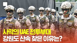 사상 첫 한·UAE 연합 KCTC훈련 실시