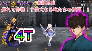 【FGO】高難易度「遅れて参戦！？偉大なる竜たちの逆襲！！」。伊織×正雪で４Tクリア。