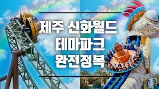 제주 신화월드 테마파크 완전정복 놀이기구 총정리 놀이기구 탑승영상 신화 테마파크의 모든것