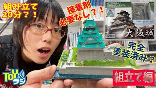 初心者さんにもやさしい！お城のプラモデルをつくろう 組み立て編🔰【童友社かんたんプラモデル1/900大阪城】