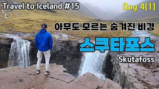 【Iceland #15】 알려지지 않은 아이슬란드 남부의 보석 Skutafoss(스쿠타포스)를 소개합니다