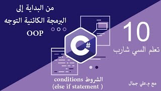 10 الشروط else if conditions ) statements) | السي شارب #C من البداية إلى البرمجة الكائنية التوجه oop