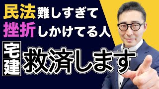 【宅建独学2021年度・権利関係で挫折寸前の方へ】民法が難しすぎて困っている方、初心者向けの学習のポイント教えます！