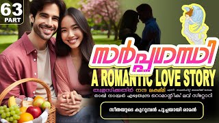 സർപ്പഗന്ധി -PART - 63  -A ROMANTIC LOVE STORY -  SHAHUL MALAYIL -  സീതയുടെ കുറുമ്പൻ പൂച്ചയായി രാമൻ