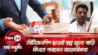 সিটিজেনশিপ ছাড়াই স্বল্প মূল্যে বাড়ি কিনতে পারবেন অ্যামেরিকায় | Views EP1773.2 Low Price Home in USA