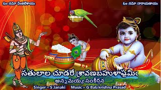 Satulala Chudare - Annamayya Sankeerthana (సతులాల చూడరే - అన్నమయ్య సంకీర్తన) Lyrics