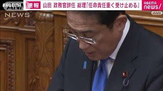 岸田総理　女性問題で山田文科政務官辞任に「遺憾だ。任命責任重く受けとめる」(2023年10月26日)