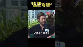 탑건 행맨이 배우가 된 진짜 이유