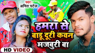 #VIDEO_SONG | हमरा से बाड़ू दूरी कवन मजबूरी बा | Amit Patel | Hamra Se Badu Duri Kawan Majburi Ba