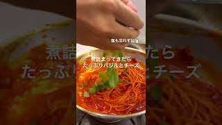 革命｜トマトジュースで作る【トマトパスタ】ほぼワンパン濃厚パスタ#shorts