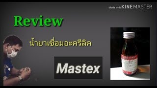 เลี่ยมพระกันน้ำ: Review น้ำยาเชื่อมอะครีลิค แมสเท็ก(Mastex)