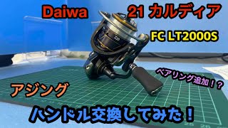 Daiwa21カルデアハンドル交換してみた！