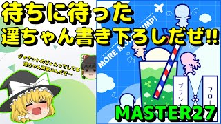 【プロセカ】【ゆっくり実況】モモジャンがと一緒に飛行機に乗りたいんだぜ!!「フロート・プランナー」　MASTER27初見　プロセカ実況Part76　#プロセカ　#ゆっくり実況