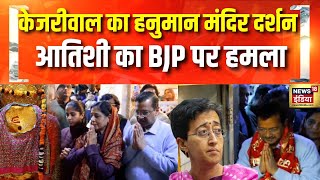 Kejriwal का Hanuman Mandir में दर्शन, CM Atishi का BJP पर वार | Delhi Voting