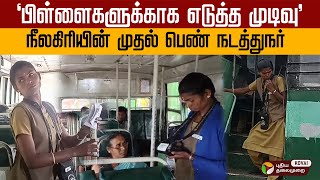 நீலகிரியின் முதல் பெண் நடத்துநர்🔥PT Kovai | First Women Conductor